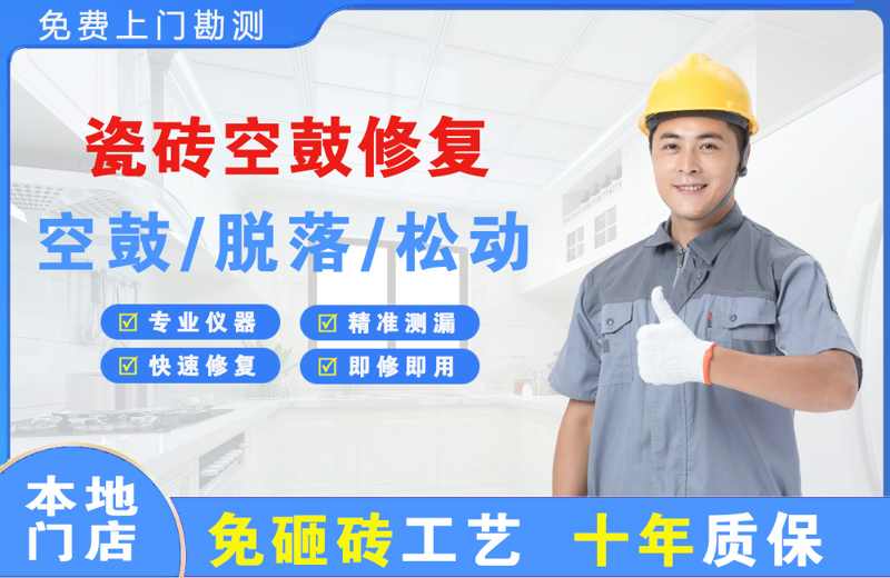 庆城瓷砖空鼓修复