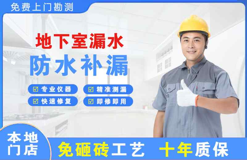 庆城地下室漏水维修
